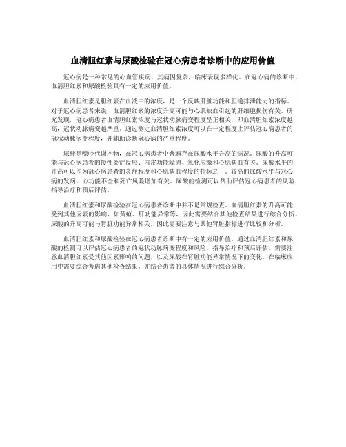 血清胆红素与尿酸检验在冠心病患者诊断中的应用价值