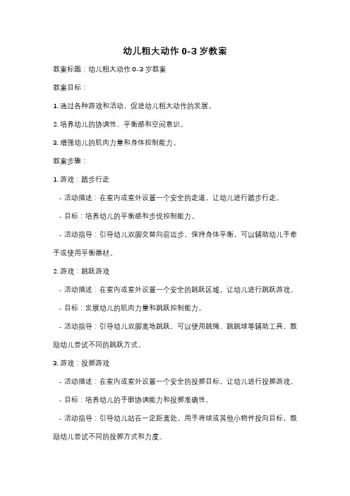 幼儿粗大动作0-3岁教案