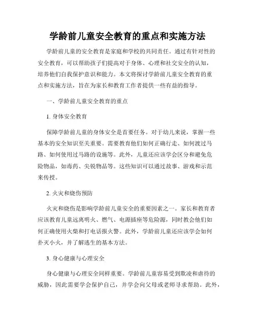学龄前儿童安全教育的重点和实施方法