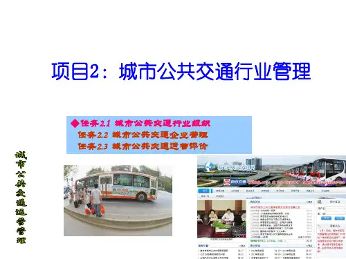 城市公共交通运营管理PPT2：任务2.1
