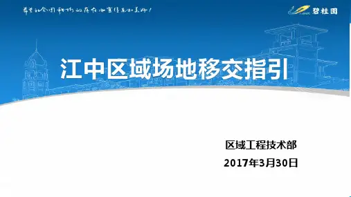 场地移交指引