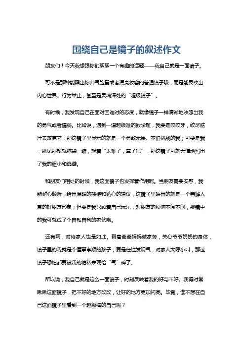 围绕自己是镜子的叙述作文