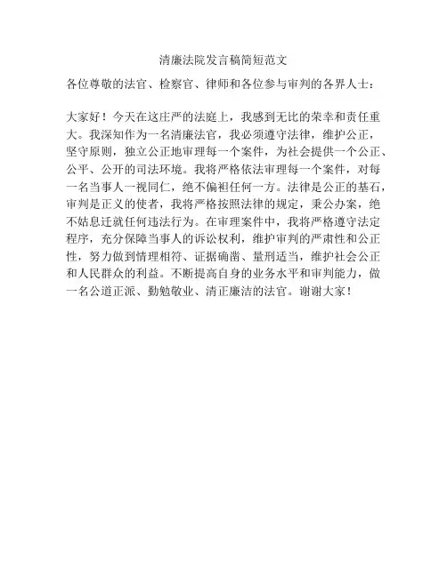 清廉法院发言稿简短范文