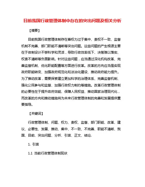 目前我国行政管理体制中存在的突出问题及相关分析