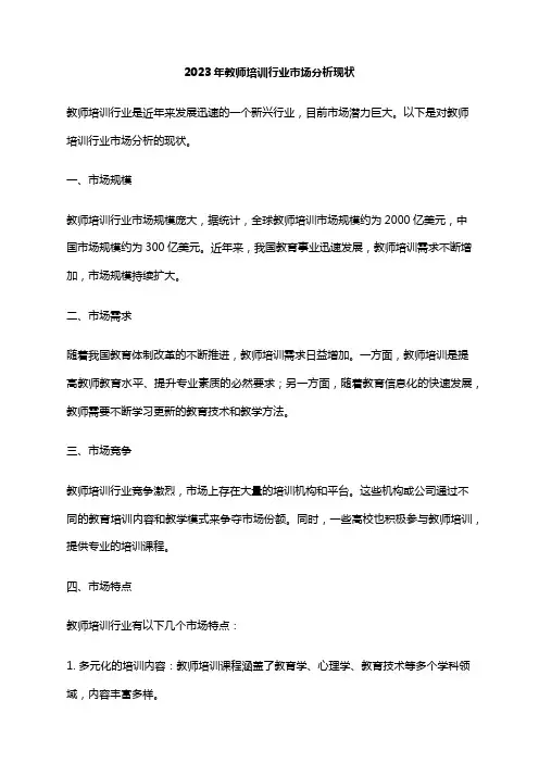 2023年教师培训行业市场分析现状
