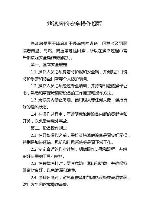 烤漆房的安全操作规程
