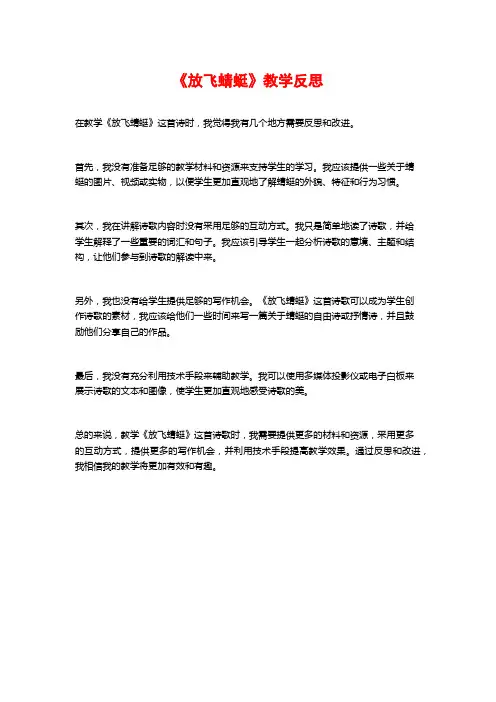 《放飞蜻蜓》教学反思