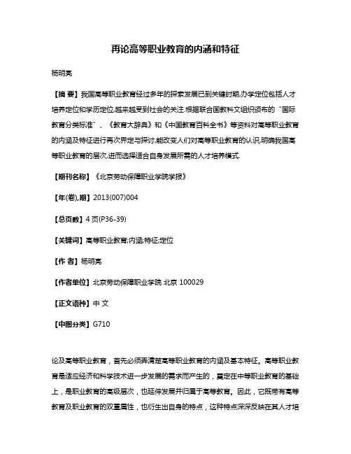 再论高等职业教育的内涵和特征