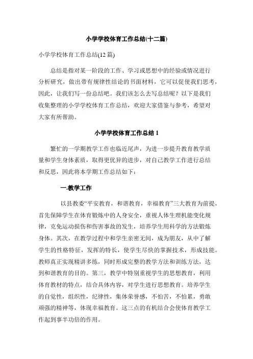 小学学校体育工作总结(十二篇)