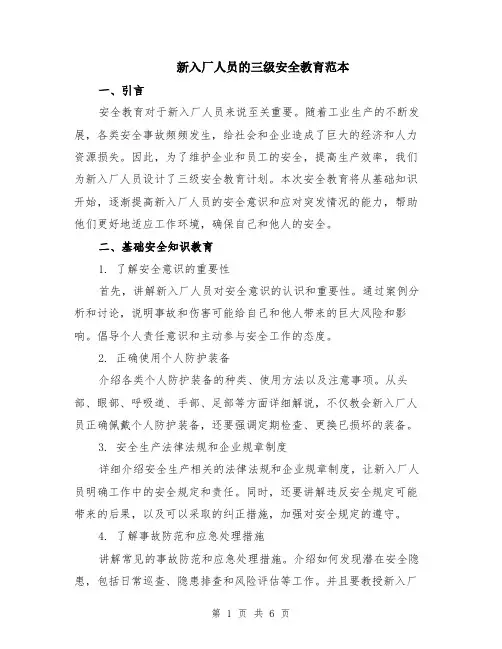 新入厂人员的三级安全教育范本（2篇）