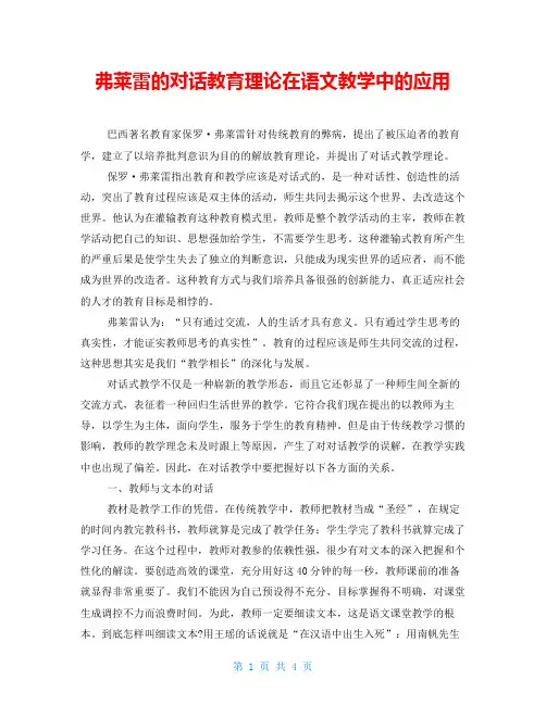弗莱雷的对话教育理论在语文教学中的应用