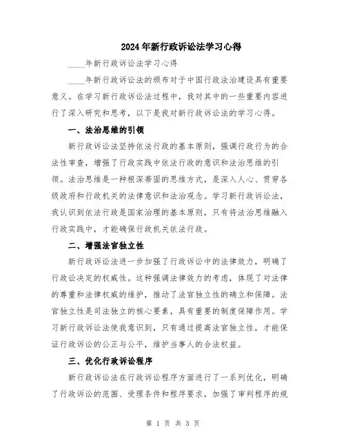 2024年新行政诉讼法学习心得