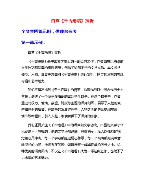 白雪《千古绝唱》赏析