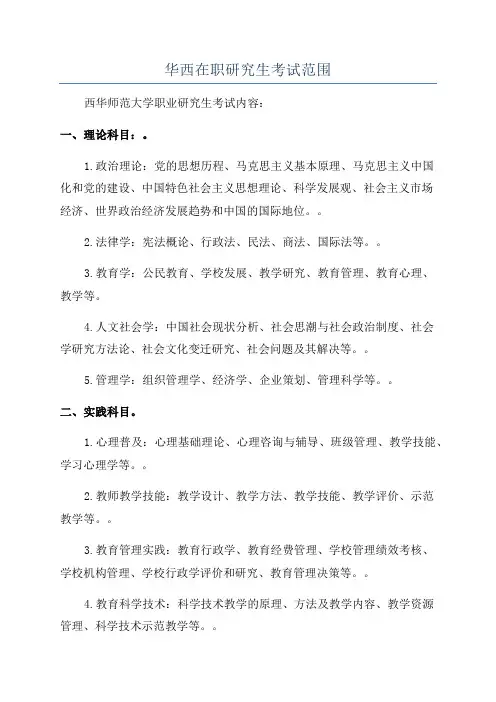 华西在职研究生考试范围