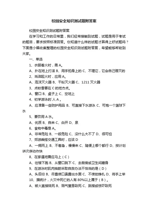 校园安全知识测试题附答案