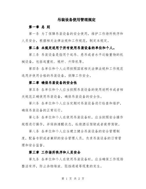 吊装设备使用管理规定