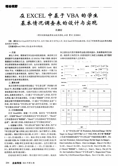 在EXCEL中基于VBA的学生基本情况调查表的设计与实现