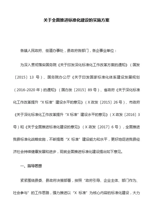 关于全面推进标准化建设的实施方案