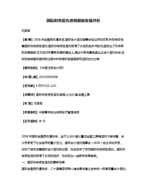国际财务报告准则最新发展评析