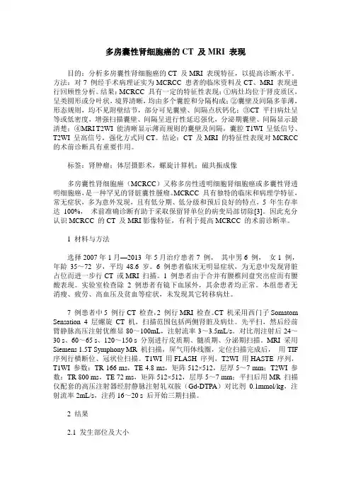多房囊性肾细胞癌的CT 及MRI 表现