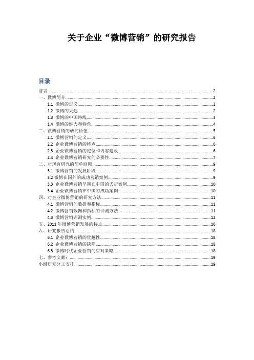 关于企业“微博营销”的研究报告