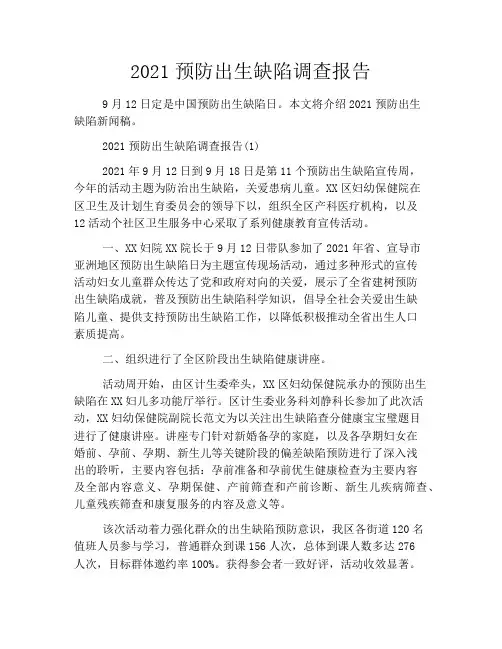 2021预防出生缺陷调查报告