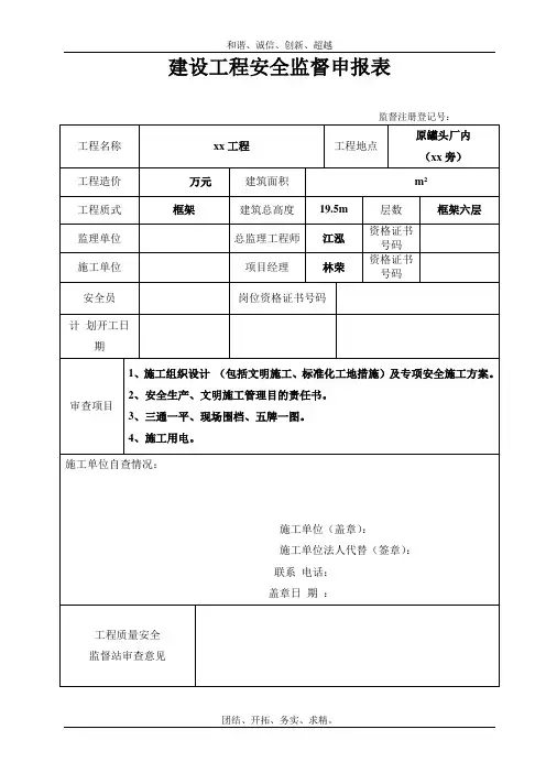 安全监督申报表模板(2)