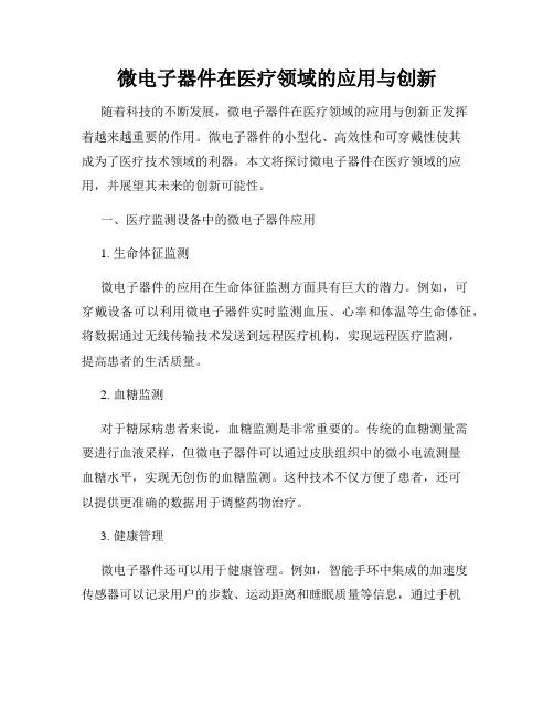 微电子器件在医疗领域的应用与创新