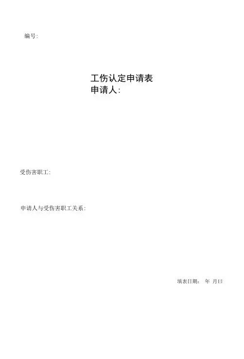 工伤认定申请表