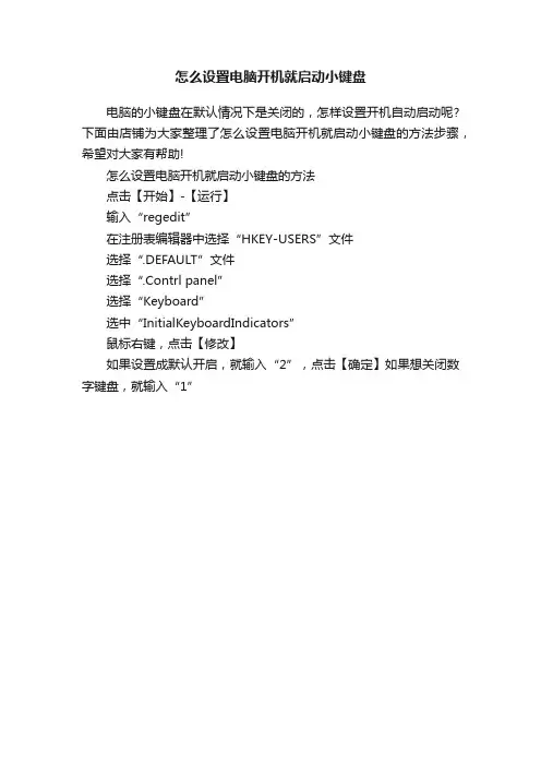 怎么设置电脑开机就启动小键盘