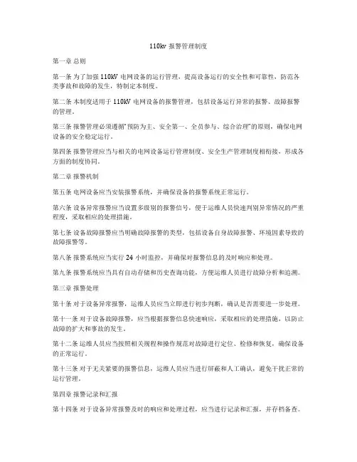 110kv报警管理制度