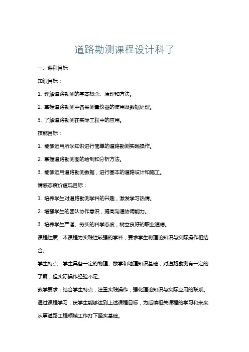 道路勘测课程设计科了