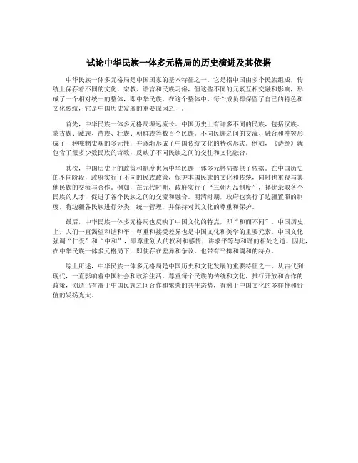 试论中华民族一体多元格局的历史演进及其依据