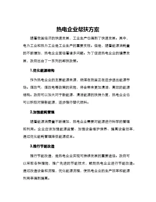热电企业帮扶方案