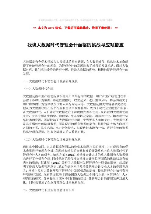 【推荐】浅谈大数据时代管理会计面临的挑战与应对措施-实用word (5页)