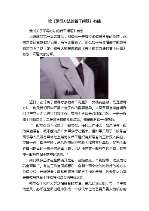 读《领导方法的若干问题》有感