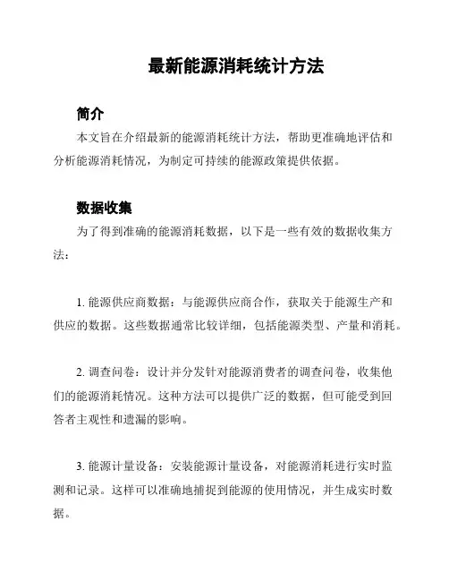 最新能源消耗统计方法
