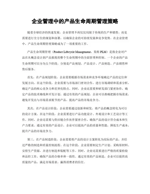 企业管理中的产品生命周期管理策略