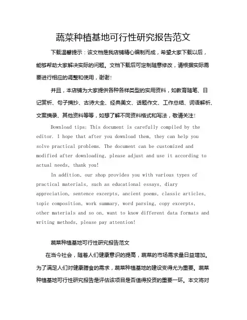 蔬菜种植基地可行性研究报告范文