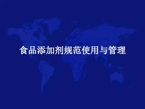 食品添加剂规范使用与管理2017.11.27-2