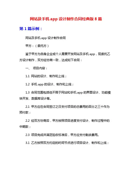 网站及手机app设计制作合同经典版8篇