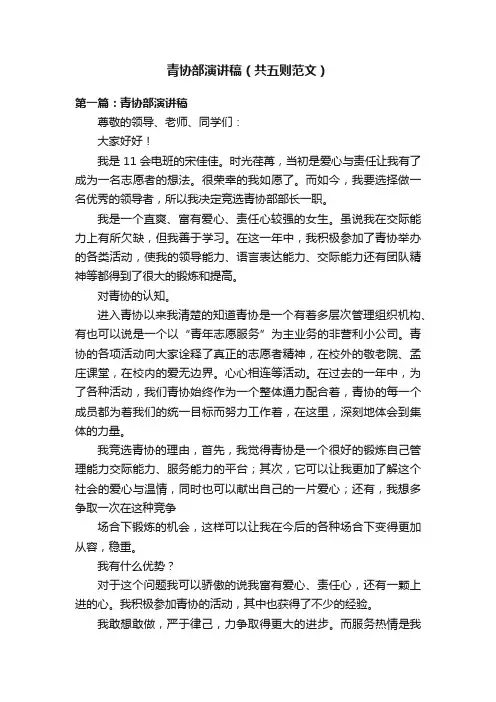 青协部演讲稿（共五则范文）
