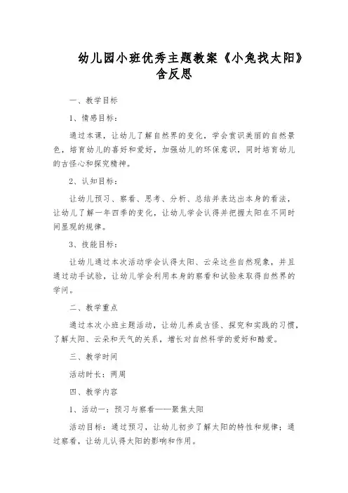 幼儿园小班优秀主题教案《小兔找太阳》含反思
