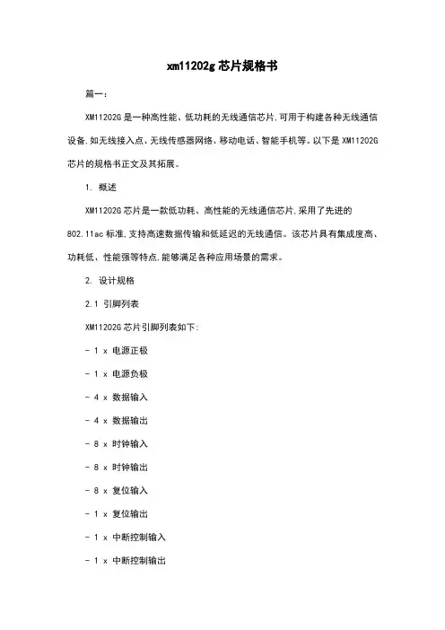xm11202g芯片规格书