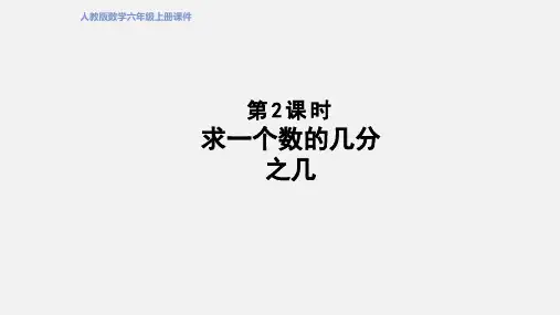 人教版六年级数学上册第1单元求一个数的几分之几授课课件(共12张PPT)
