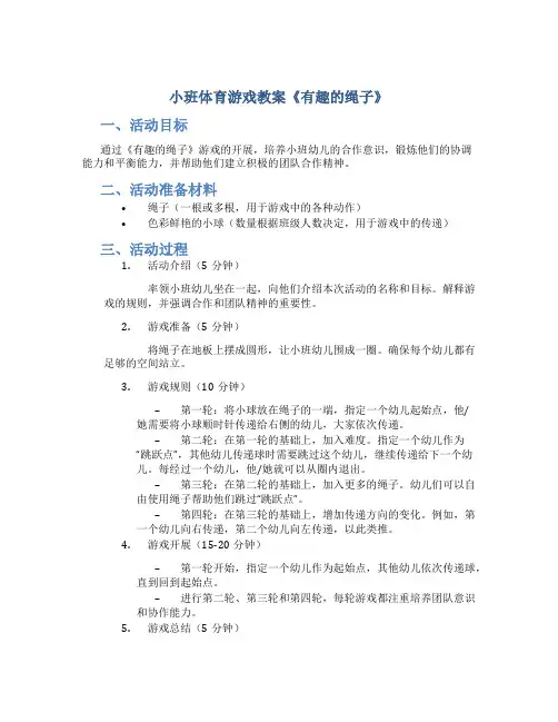 小班体育游戏教案《有趣的绳子》