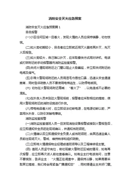 消防安全灭火应急预案