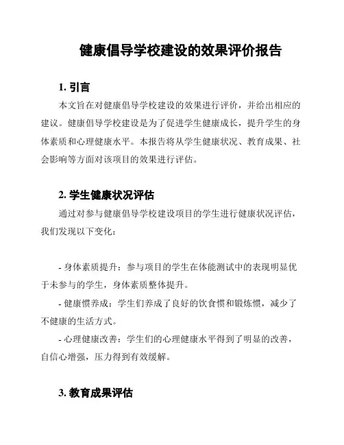 健康倡导学校建设的效果评价报告
