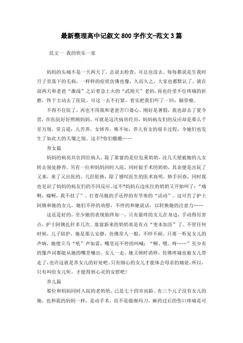 最新整理高中记叙文800字作文-范文3篇