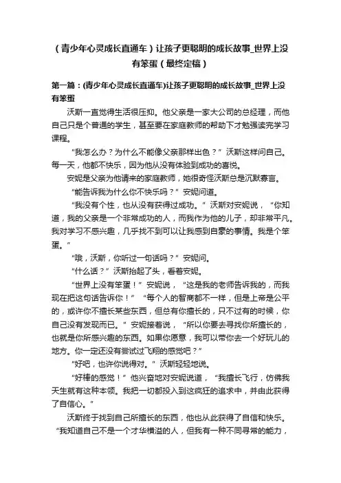 （青少年心灵成长直通车）让孩子更聪明的成长故事_世界上没有笨蛋（最终定稿）